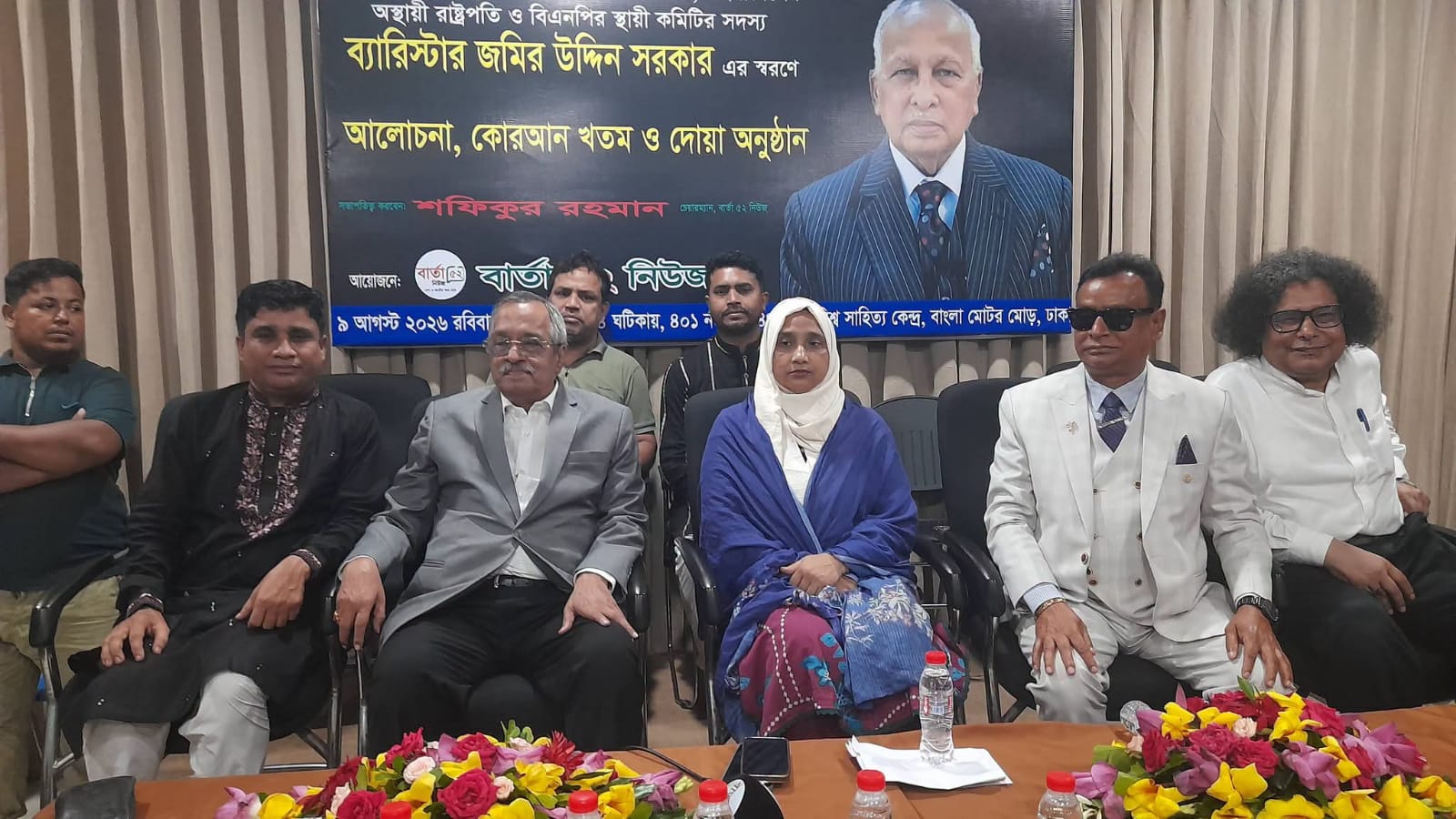 ব্যারিস্টার জমির উদ্দিন সরকারের স্মরণে আলোচনা সভা, কোরআন খতম ও দোয়া মাহফিল