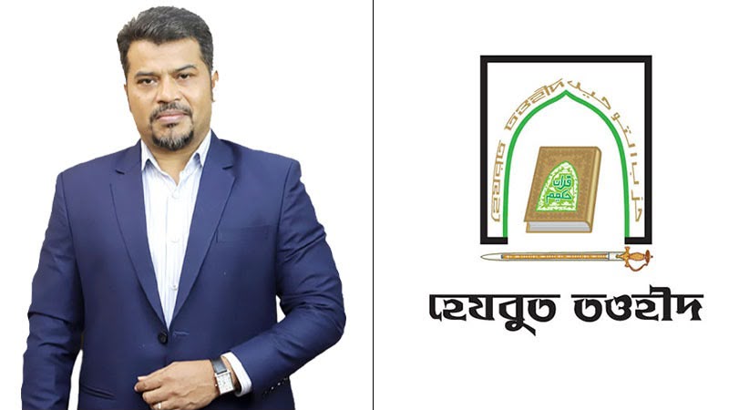 প্রধানমন্ত্রীর নিকট হেফাজতে ইসলামের অন্যায্য দাবির তীব্র প্রতিবাদ হেযবুত তওহীদে