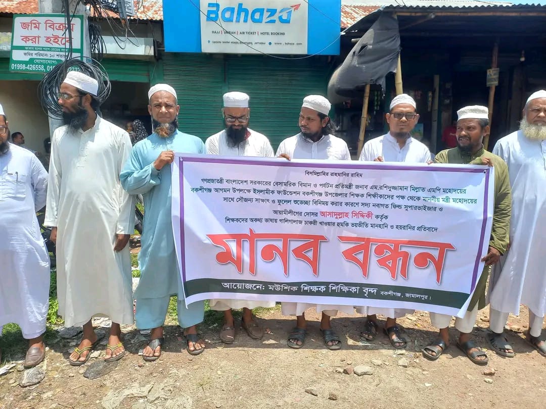 বকশীগঞ্জে ইসলামি ফাউন্ডেশন কর্মকর্তার অপসারণ দাবিতে মানববন্ধন