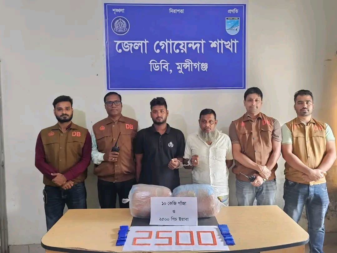 গজারিয়ায় ডিবি পুলিশের অভিযানে ১০ কেজি গাঁজা ও ২৫০০ পিস ইয়াবাসহ গ্রেফতার ২