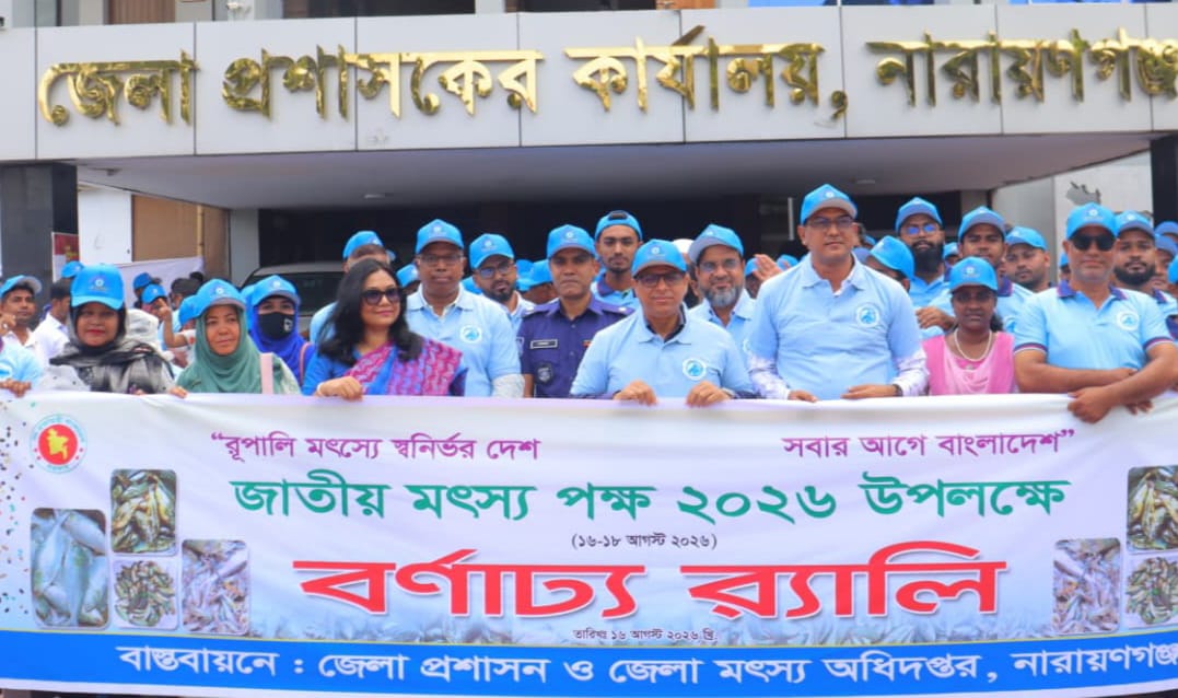 নারায়ণগঞ্জে জাঁকজমকপূর্ণভাবে পালিত হলো জাতীয় মৎস্য পক্ষ-২০২৬
