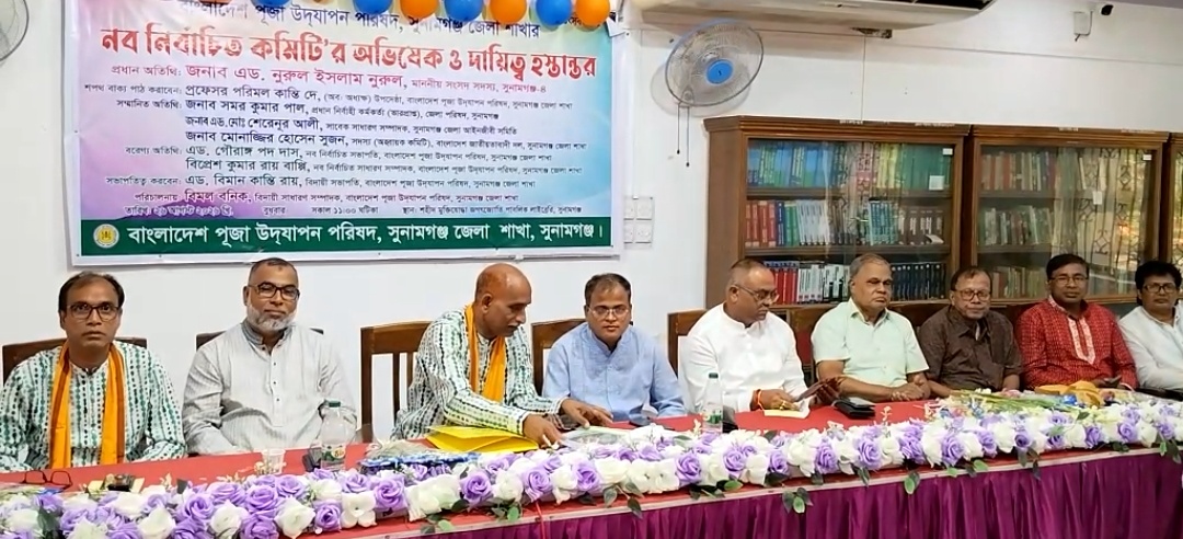 সুনামগঞ্জে জেলা পূজা উদযাপন পরিষদের নবনির্বাচিত কমিটির অভিষেক ও দায়িত্ব হস্তান্তর সম্পন্ন