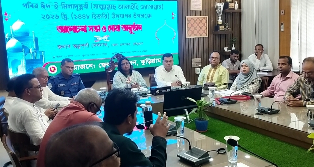 কুড়িগ্রামে ঈদে মিলাদুন্নবী (সা.) উপলক্ষে আলোচনা সভা ও দোয়া অনুষ্ঠিত
