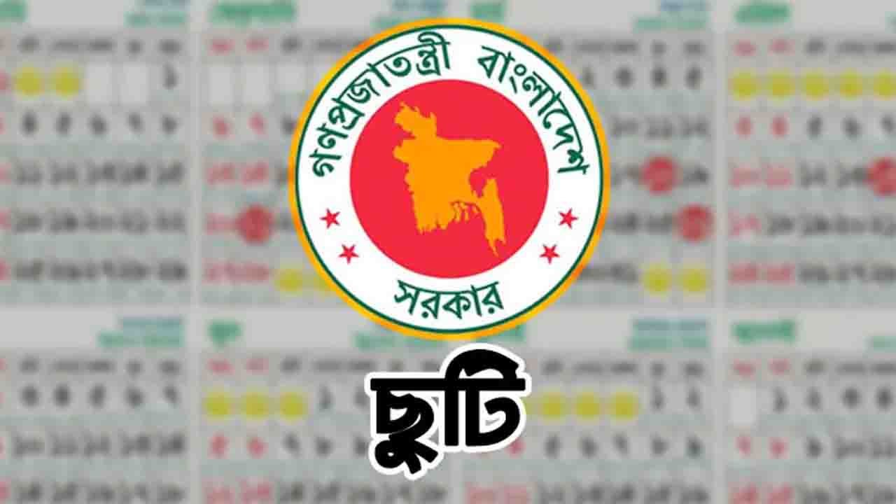 টানা ৪ দিনের ছুটির সুযোগ, কিন্তু কারা পাচ্ছেন না