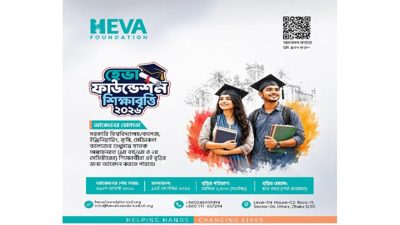 হেভা ফাউন্ডেশন শিক্ষাবৃত্তি ২০২৬: মেধাবী শিক্ষার্থীদের জন্য সহায়তা