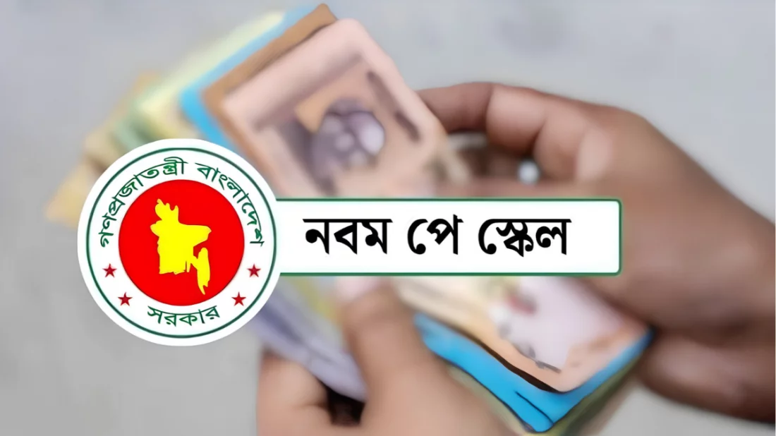 সরকারি চাকরিজীবীদের নতুন পে-স্কেলের প্রজ্ঞাপন জারি, বেতন বাড়ছে সর্বোচ্চ ১৪২ শতাংশ