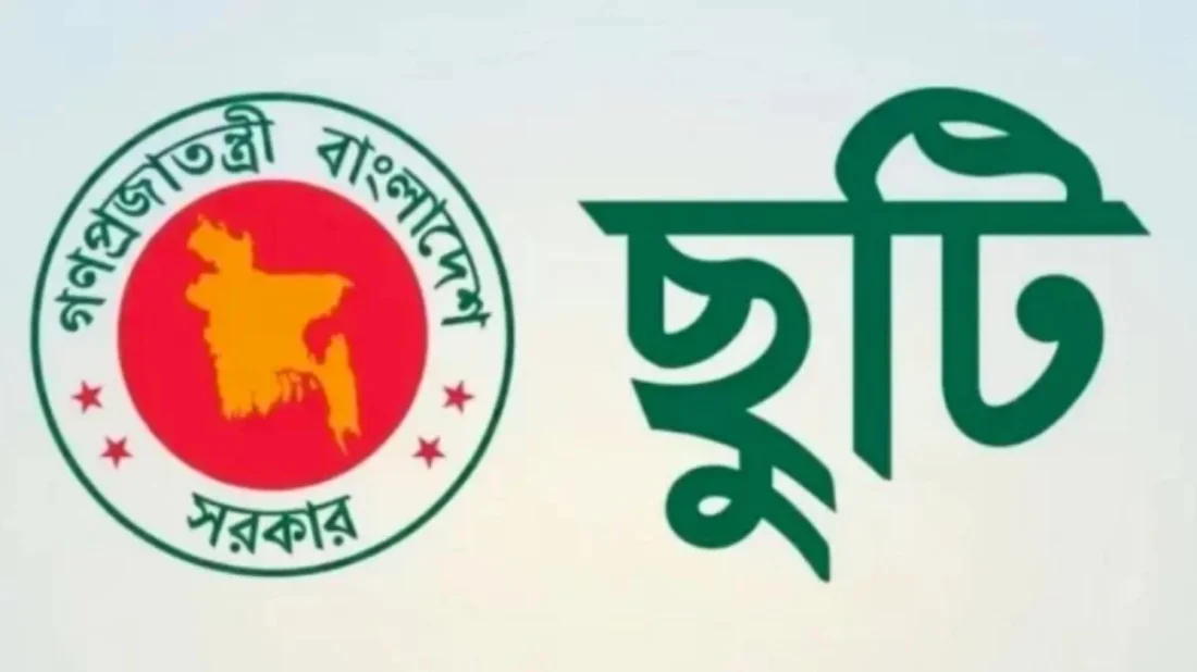 সরকারি চাকরিতে টানা ৭ দিনের ছুটির বিশেষ সুযোগ