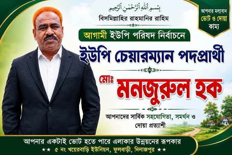 আসন্ন ইউপি নির্বাচনে চেয়ারম্যান পদে প্রার্থী হচ্ছেন মোঃ মনজুরুল হক