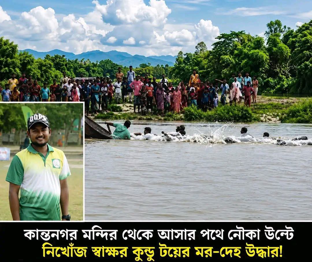দিনাজপুর কাহারোলে কান্তজিউর নৌবিহারে নৌকাডুবি, ৯ ঘণ্টা পর যুবকের মরদেহ উদ্ধার