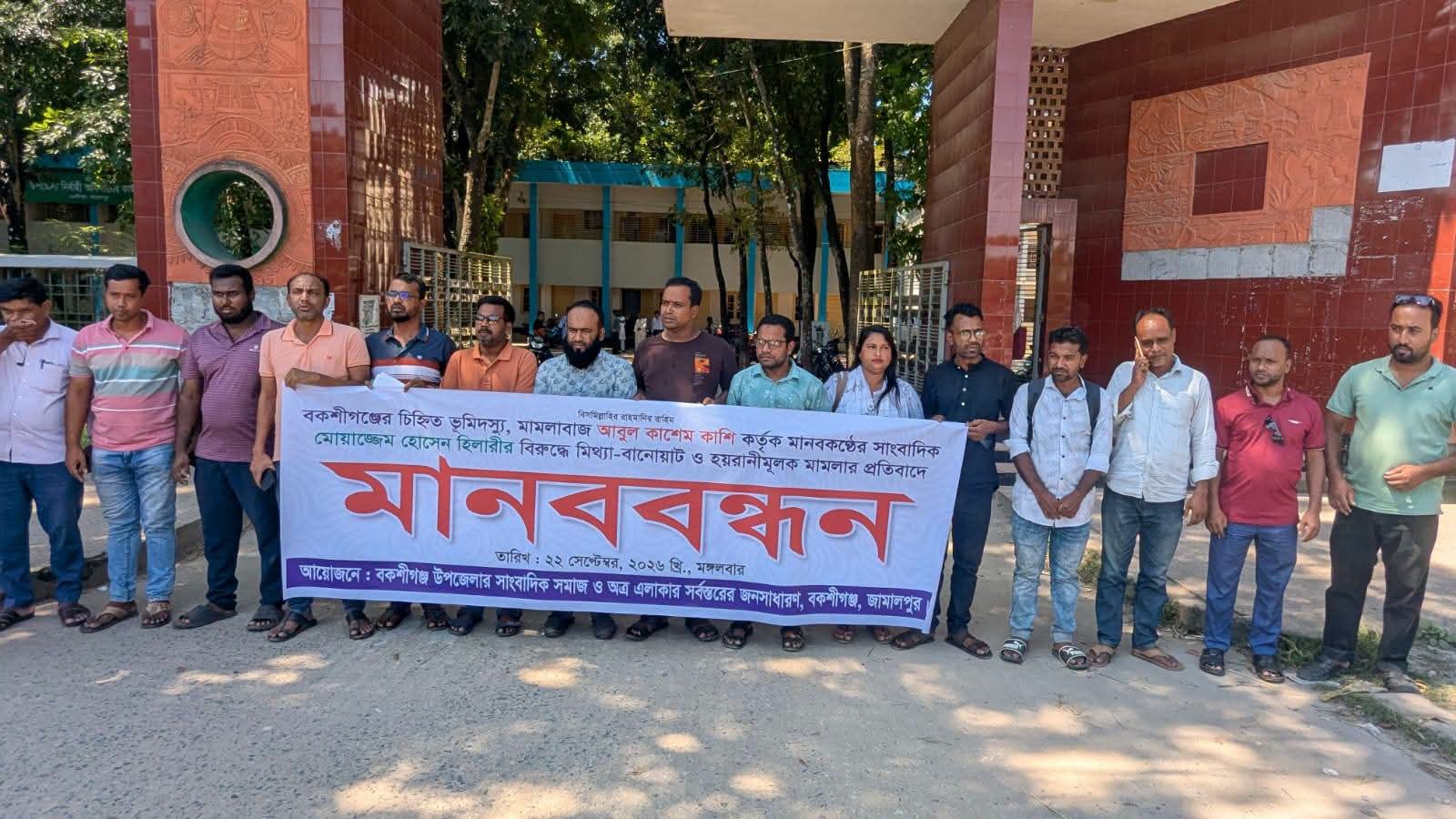 বকশীগঞ্জে সাংবাদিক হিলারীর বিরুদ্ধে মিথ্যা মামলার প্রতিবাদে বিক্ষোভ ও মানববন্ধন