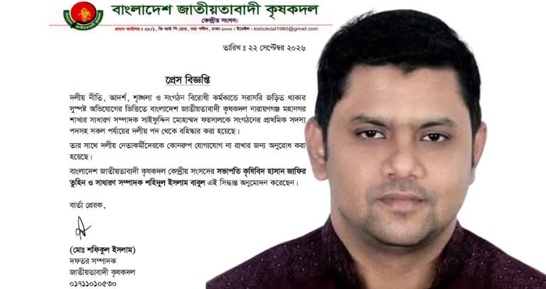 নারায়ণগঞ্জ মহানগর কৃষকদলের সাধারণ সম্পাদক বহিষ্কার