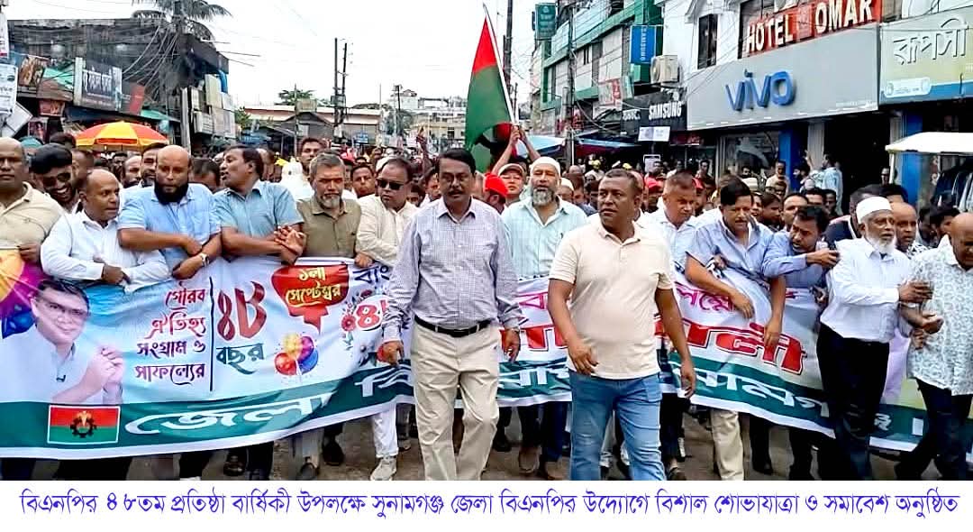 বিএনপির ৪৮তম প্রতিষ্ঠা বার্ষিকী উপলক্ষে সুনামগঞ্জে শোভাযাত্রা ও সমাবেশ