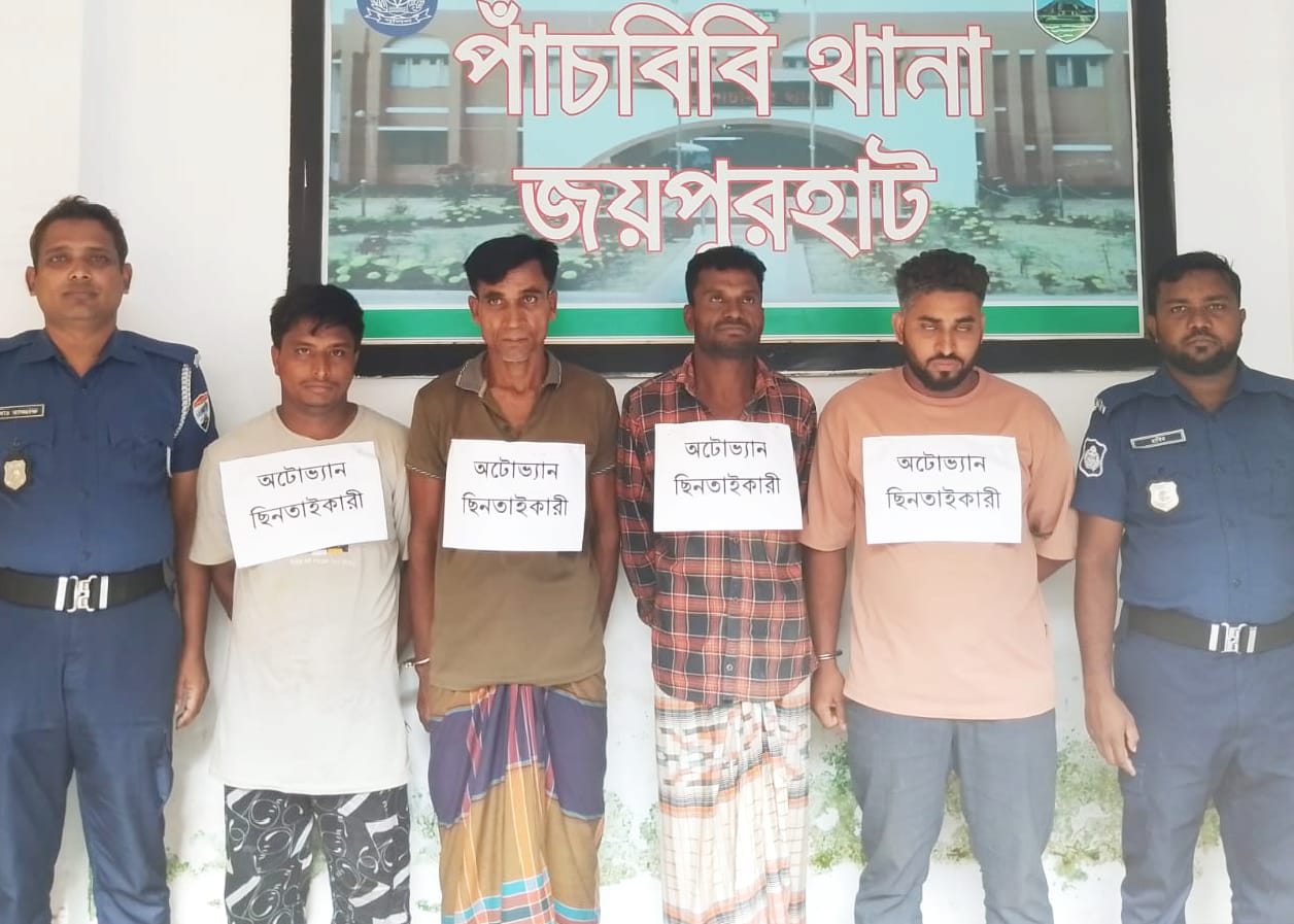 পাঁচবিবি থানা পুলিশ ৪’জন অটোভ্যান ছিনতাইকারীকে গ্রেফতার করেছে