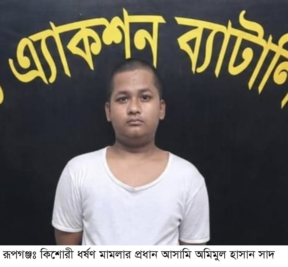 রূপগঞ্জে কিশোরী ধর্ষণ মামলার প্রধান আসামি গ্রেফতার