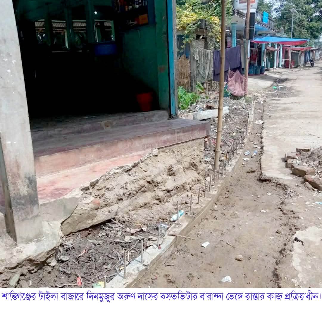 শান্তিগঞ্জের টাইলা গ্রামে বসতভিটার বারান্দা ভেঙ্গে রাস্তা তৈরী চেষ্টায় জেলা প্রশাসক ও এলজিইডি  নির্বাহী প্রকৌশলী বরাবরে অভিযোগ  ‎