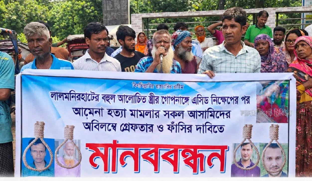 লালমনিরহাটে নয় বছর পর এসিডদগ্ধ আমেনার মৃত্যু, আসামি গ্রেফতারের দাবিতে মানববন্ধন