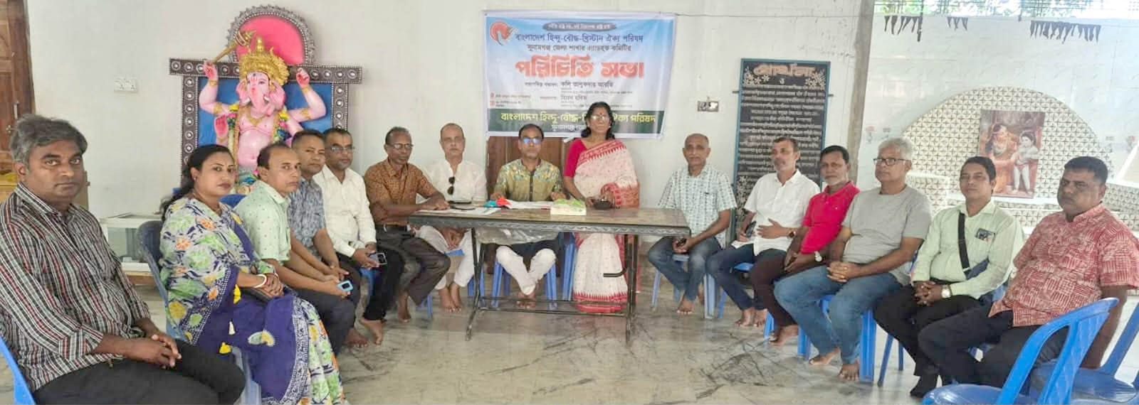 সুনামগঞ্জ জেলা হিন্দু বৌদ্ধ খ্রিস্টান ঐক্য পরিষদের আহবায়ক কমিটির প্রথম পরিচিত সভা অনুষ্ঠিত