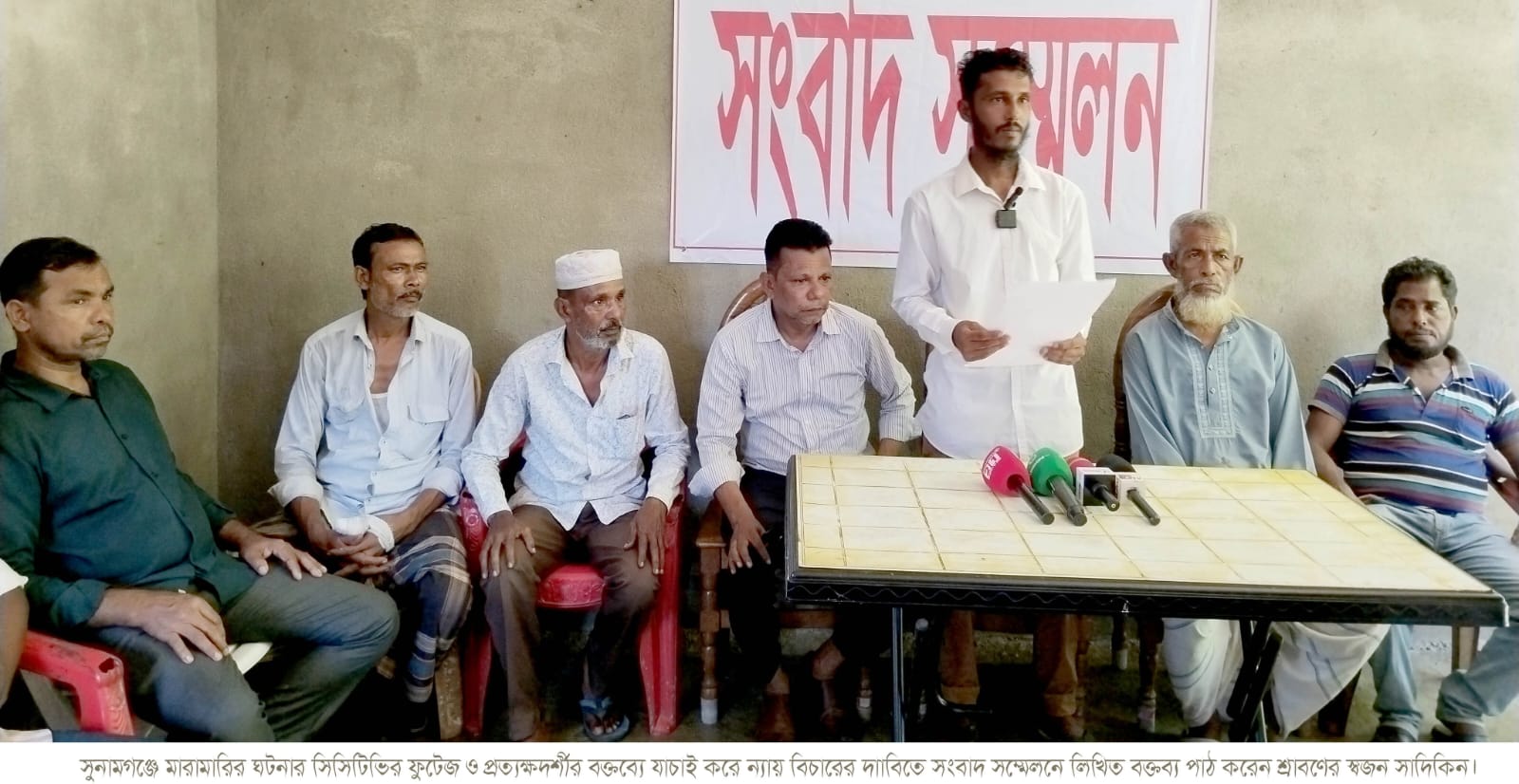 সুনামগঞ্জে মারামারির ঘটনার সিসিটিভির ফুটেজ ও প্রত্যক্ষদর্শীর বক্তব্যে যাচাই করে ন্যায় বিচারের দাবিতে সংবাদ সম্মেলন