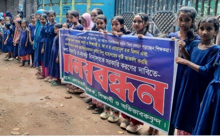 রূপগঞ্জের ভায়েলা-মিয়াবাড়ি বেসরকারি প্রাথমিক বিদ্যালয় সরকারি করার দাবিতে মানববন্ধন