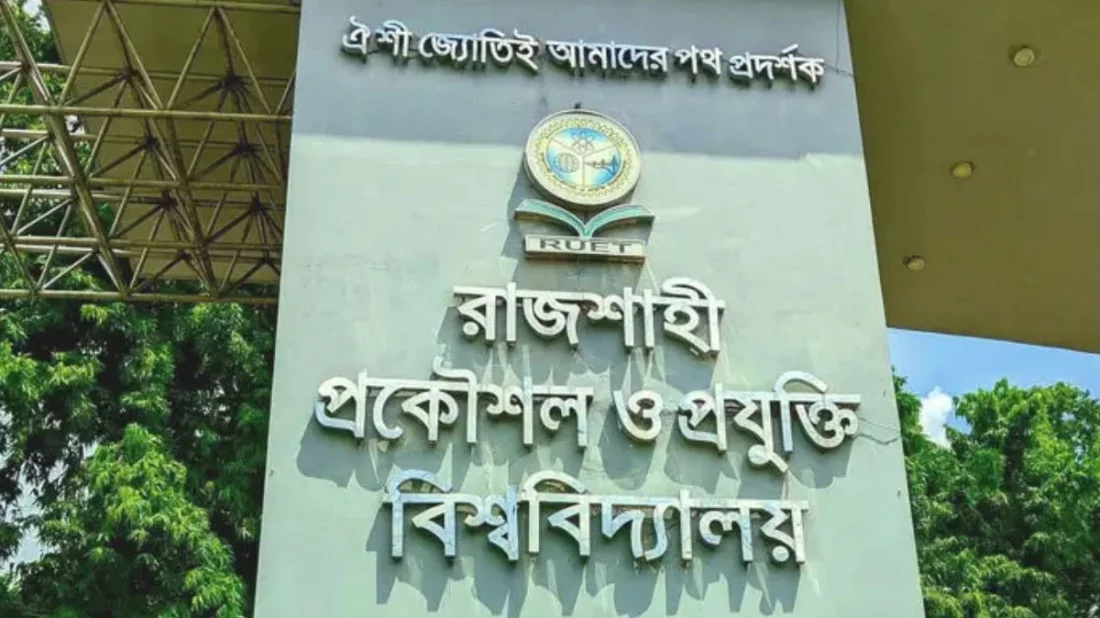 পরীক্ষায় অসদুপায়: রুয়েটের ১২ শিক্ষার্থী দুই শিক্ষাবর্ষের জন্য বহিষ্কার