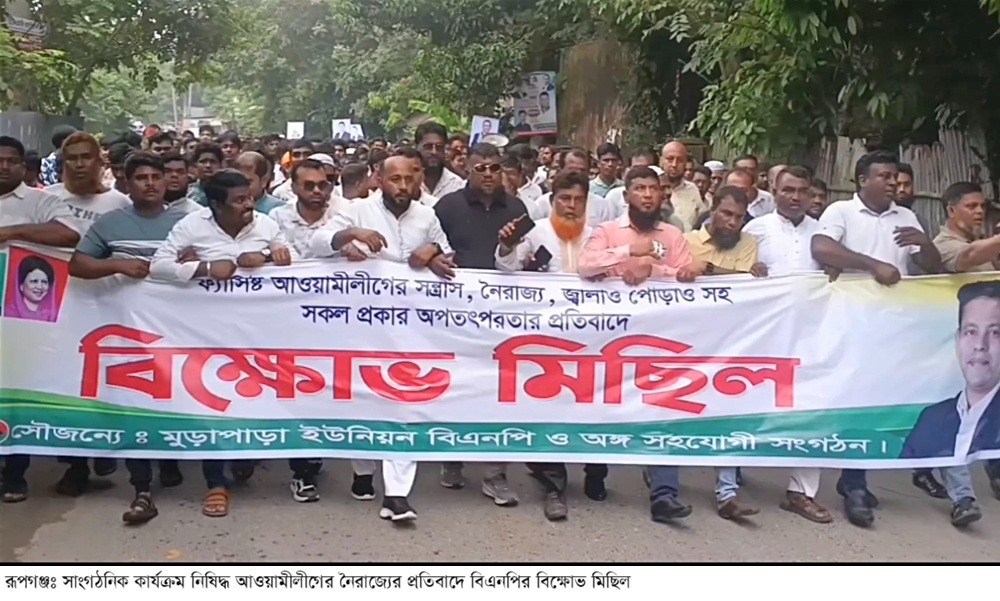 রূপগঞ্জে আওয়ামীলীগের নৈরাজ্যের প্রতিবাদে বিএনপির বিক্ষোভ মিছিল ও সমাবেশ
