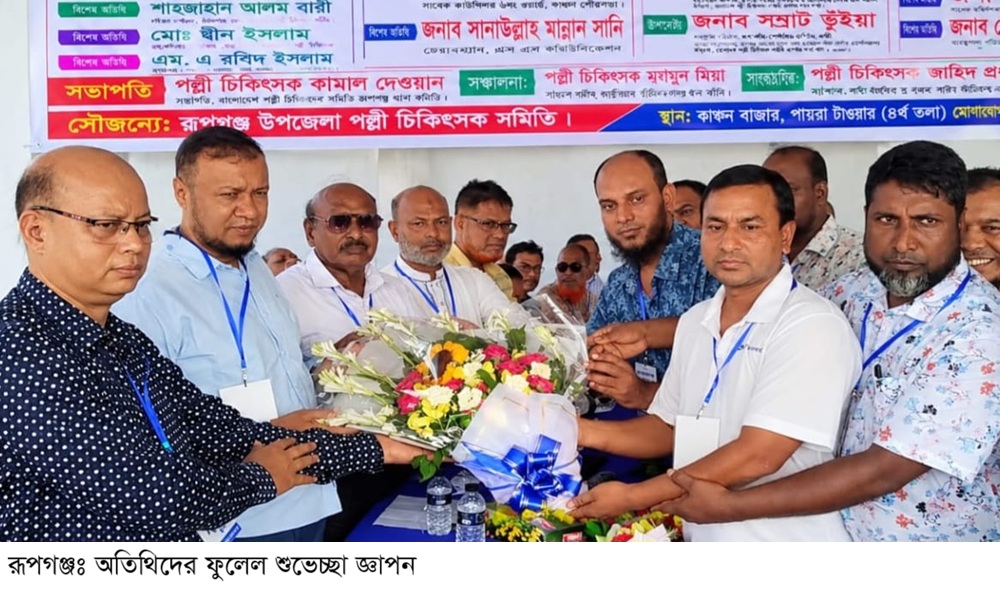 রূপগঞ্জ উপজেলা পল্লী চিকিৎসক সমিতির দ্বী-বার্ষিক কমিটি গঠন