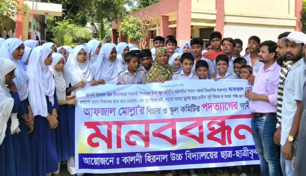 রূপগঞ্জে শিক্ষিকার লাঞ্ছিত করার প্রতিবাদে ও হামলাকারীকে গ্রেফতারের দাবিতে মানববন্ধন
