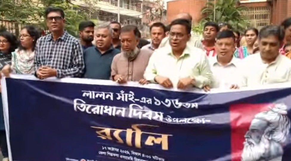 নারায়ণগঞ্জে লালন সাঁইয়ের ১৩৬তম তিরোধান দিবস উদযাপন অনুষ্ঠিত