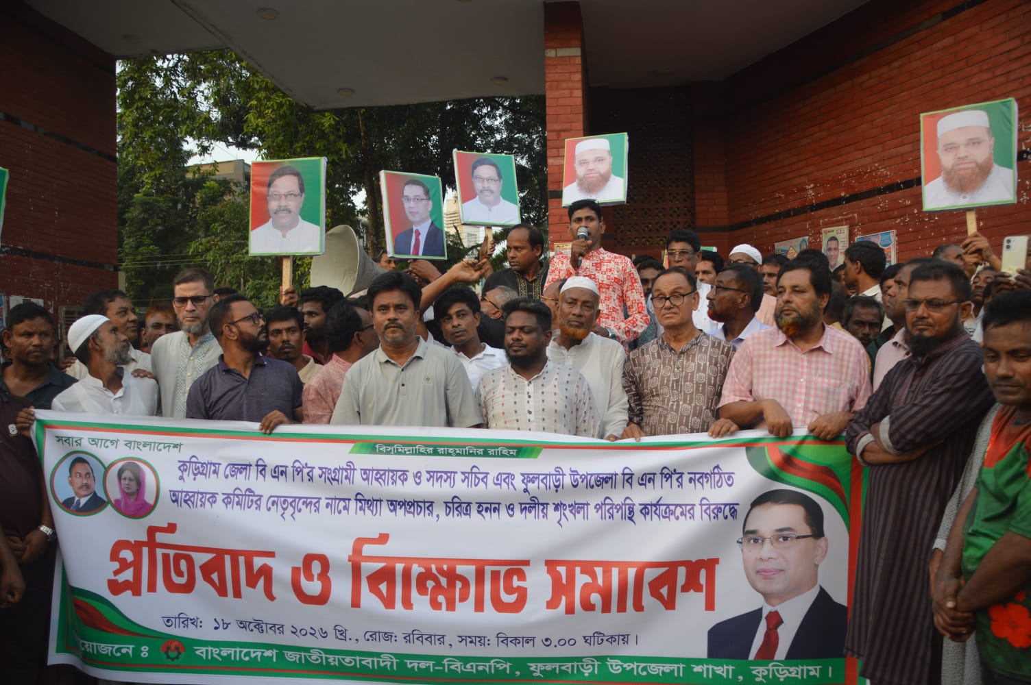 ফুলবাড়ীতে জেলা বিএনপির নেতাদের বিরুদ্ধে অপপ্রচারের প্রতিবাদে বিক্ষোভ সমাবেশ