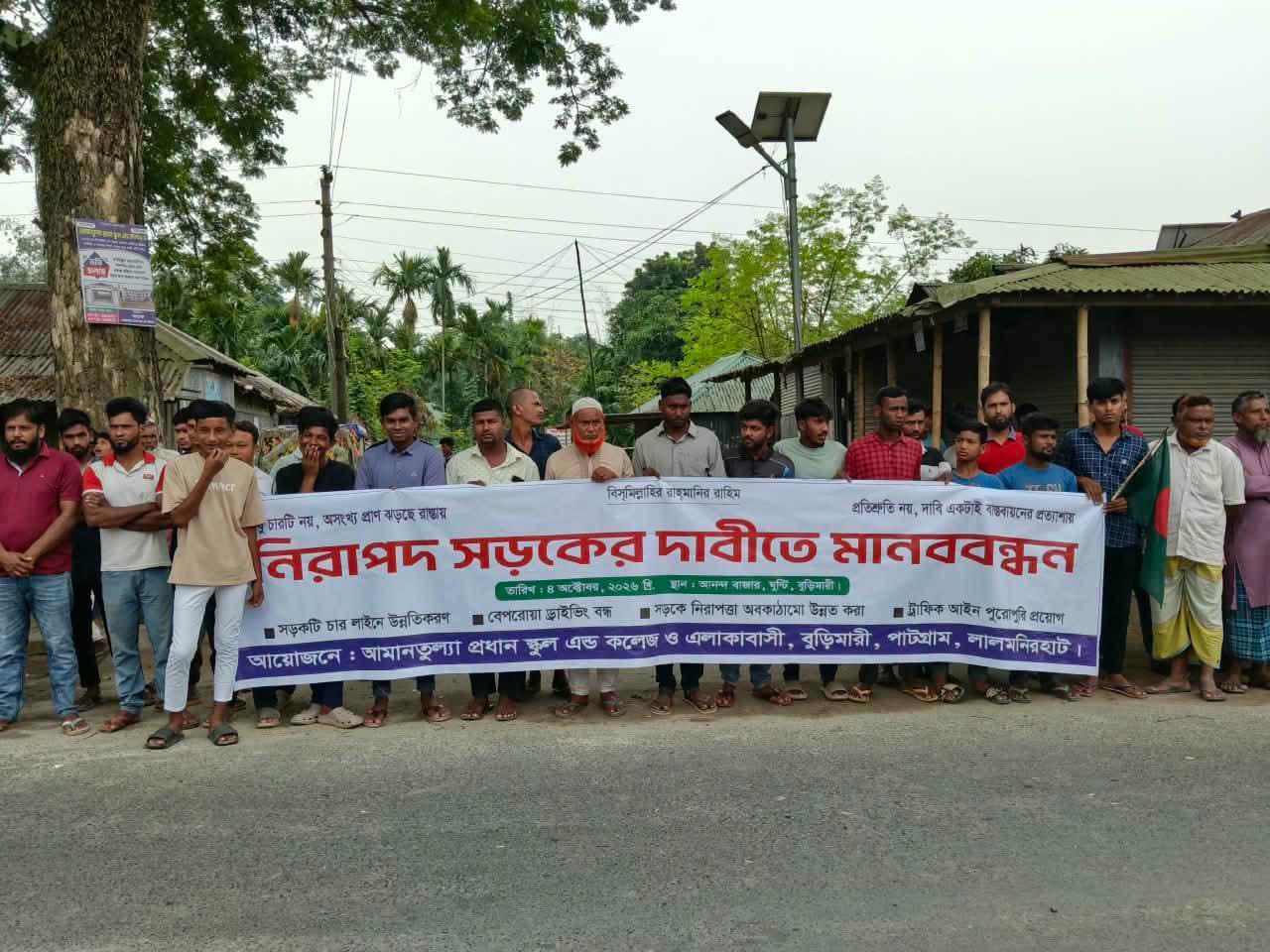 বুড়িমারীতে নিরাপদ সড়কের দাবিতে শিক্ষার্থীদের সঙ্গে রাজপথে এলাকাবাসী