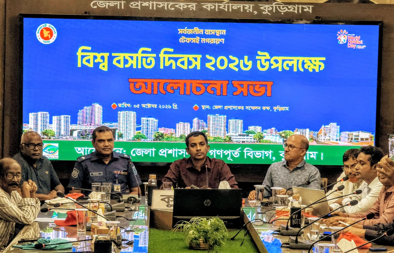 কুড়িগ্রামে বিশ্ব বসতি দিবস পালিত: ‘সবার জন্য টেকসই ও নিরাপদ বাসস্থান নিশ্চিতের আহ্বান