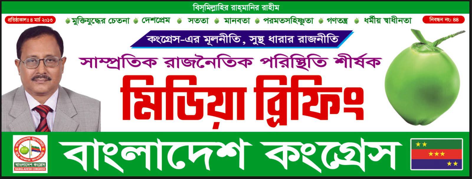 সমসাময়িক রাজনৈতিক পরিস্থিতি নিয়ে মঙ্গলবার বাংলাদেশ কংগ্রেসের মিডিয়া ব্রিফিং