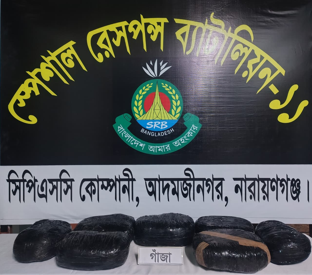 এসআরবি‘র অভিযানে সোনারগাঁও থেকে ১৪ কেজি গাঁজা উদ্ধার