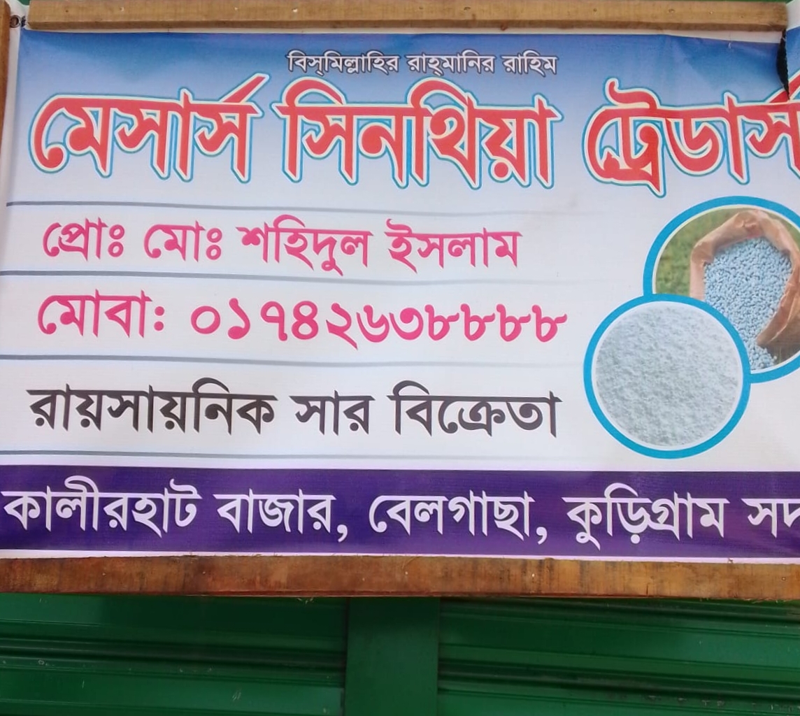 কুড়িগ্রামে ডিলারশিপ চূড়ান্ত হওয়ার আগেই সারের সাইনবোর্ড, স্থানীয়দের মধ্যে বিভ্রান্তি