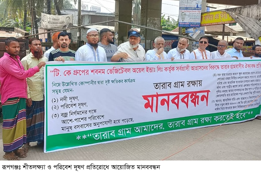 রূপগঞ্জে শীতলক্ষ্যা নদী রক্ষায় ও পরিবেশ দূষণ  প্রতিরোধে মানববন্ধন বিক্ষোভ