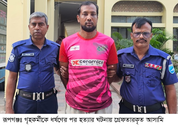 রূপগঞ্জে গৃহকর্মী ধর্ষণের পর হত্যার ঘটনায় যুবক গ্রেফতার