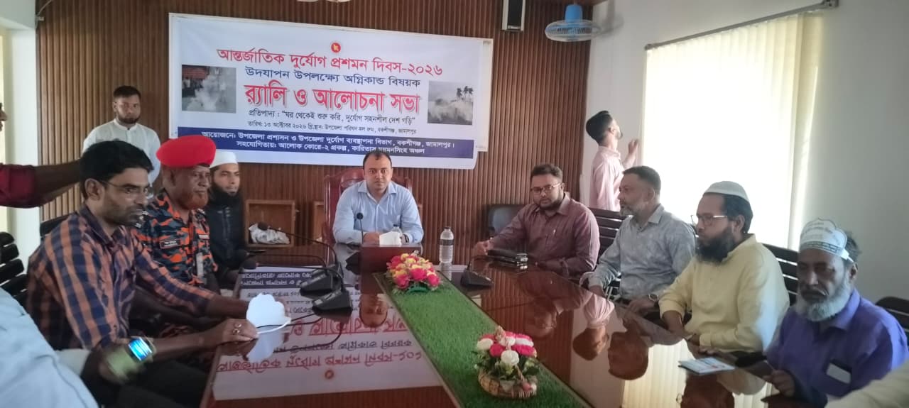 বকশীগঞ্জে নানা আয়োজনে আন্তর্জাতিক দুর্যোগ প্রশমন দিবস পালিত হয়েছে