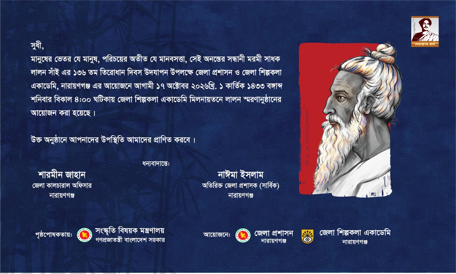 নারায়ণগঞ্জে লালন সাঁইয়ের ১৩৬তম তিরোধান দিবস উদযাপন শনিবার