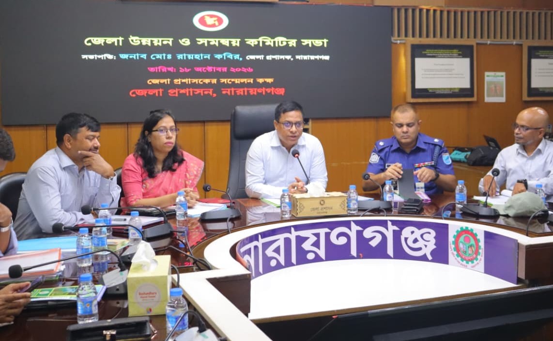 নারায়ণগঞ্জে জেলা উন্নয়ন ও সমন্বয় কমিটির সভা অনুষ্ঠিত
