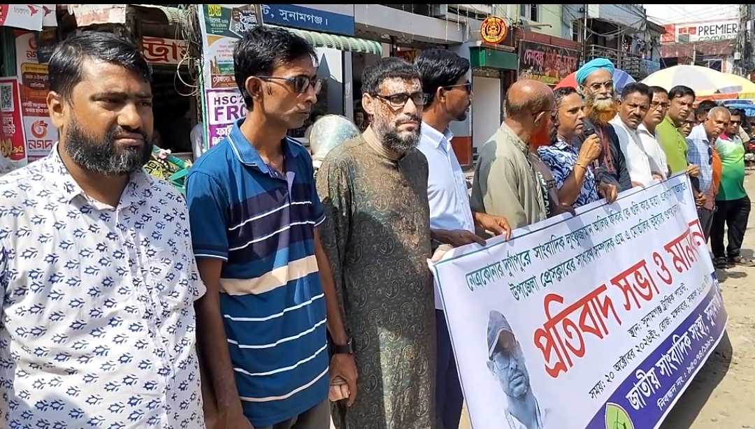 নেত্রকোণায় সাংবাদিক আলিফ হত্যার প্রতিবাদে সুনামগঞ্জে জাতীয় সাংবাদিক সংস্থার মানববন্ধন