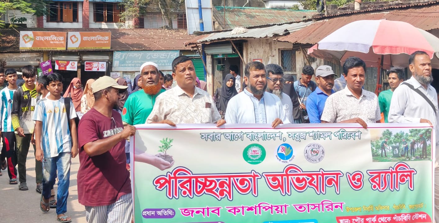 পাঁচবিবিতে পরিচ্ছন্নতা অভিযান ও র্যালি অনুষ্ঠিত