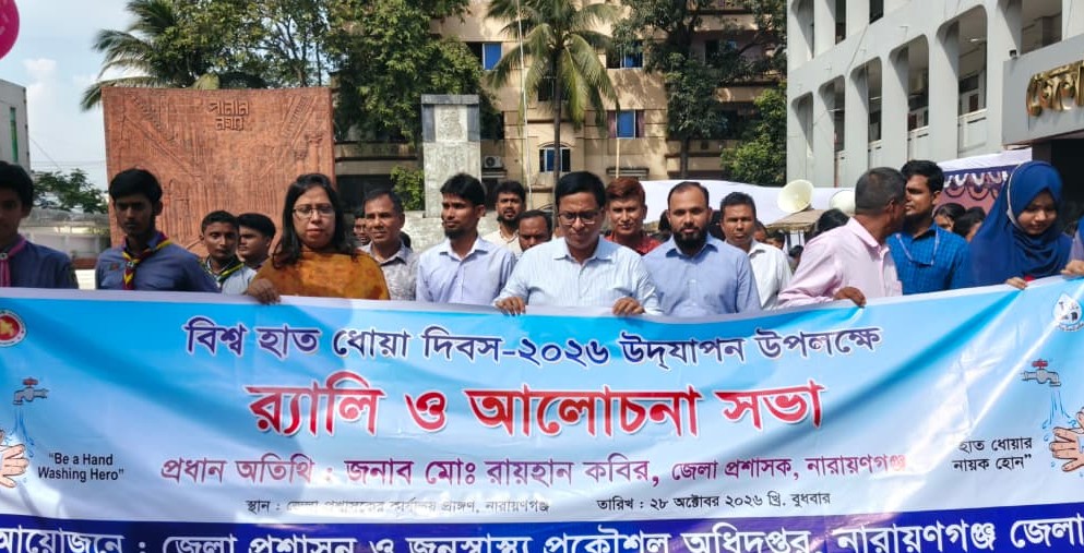 নারায়ণগঞ্জে বিশ্ব হাত ধোয়া দিবস উদযাপন : র্যালি ও আলোচনা সভা অনুষ্ঠিত
